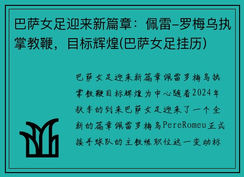 巴萨女足迎来新篇章：佩雷-罗梅乌执掌教鞭，目标辉煌(巴萨女足挂历)