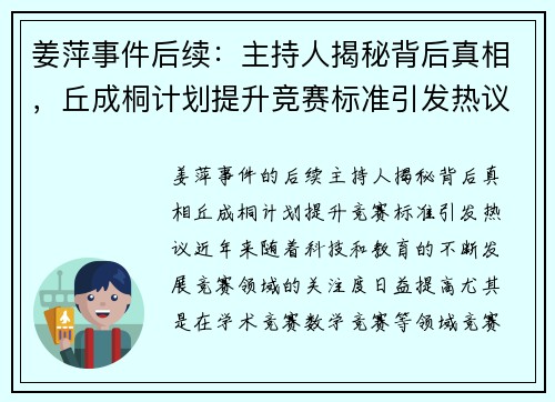 姜萍事件后续：主持人揭秘背后真相，丘成桐计划提升竞赛标准引发热议