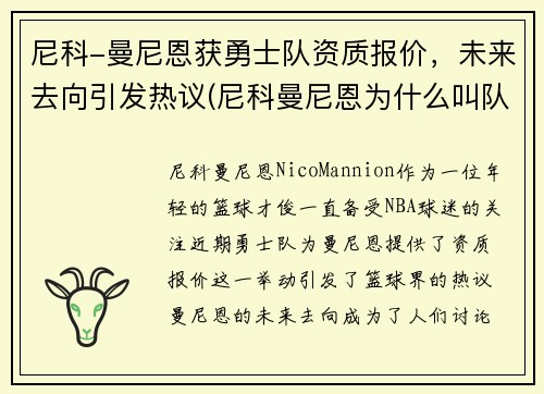 尼科-曼尼恩获勇士队资质报价，未来去向引发热议(尼科曼尼恩为什么叫队医)