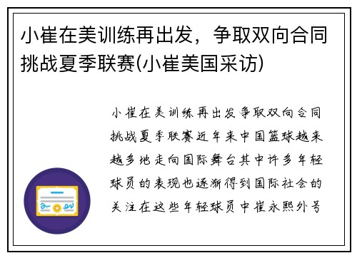 小崔在美训练再出发，争取双向合同挑战夏季联赛(小崔美国采访)