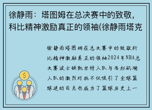 徐静雨：塔图姆在总决赛中的致敬，科比精神激励真正的领袖(徐静雨塔克)