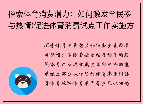 探索体育消费潜力：如何激发全民参与热情(促进体育消费试点工作实施方案)