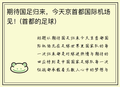 期待国足归来，今天京首都国际机场见！(首都的足球)