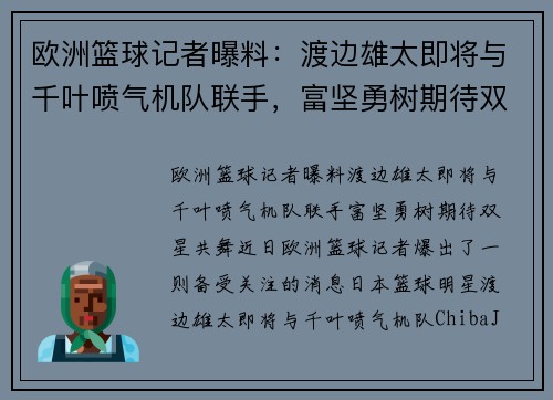 欧洲篮球记者曝料：渡边雄太即将与千叶喷气机队联手，富坚勇树期待双星共舞