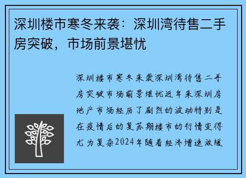 深圳楼市寒冬来袭：深圳湾待售二手房突破，市场前景堪忧