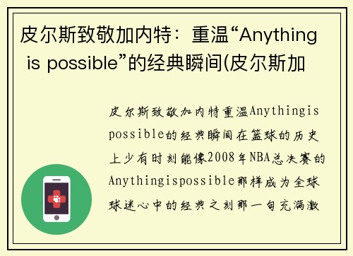 皮尔斯致敬加内特：重温“Anything is possible”的经典瞬间(皮尔斯加内特总决赛数据)