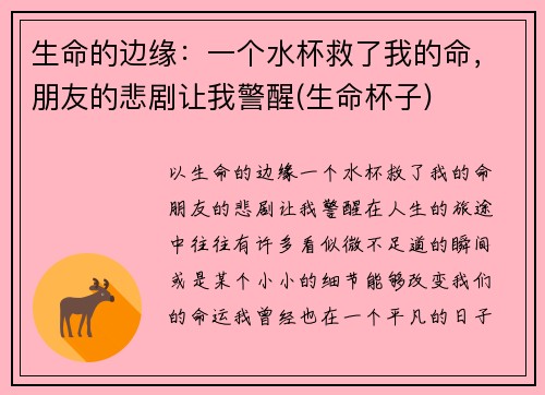 生命的边缘：一个水杯救了我的命，朋友的悲剧让我警醒(生命杯子)