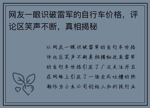 网友一眼识破雷军的自行车价格，评论区笑声不断，真相揭秘