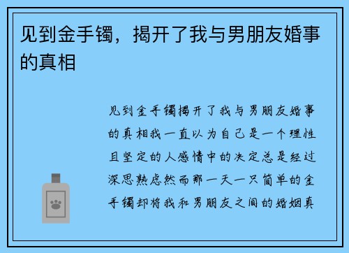 见到金手镯，揭开了我与男朋友婚事的真相