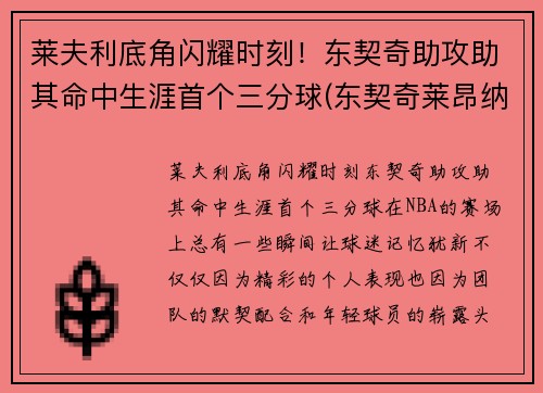 莱夫利底角闪耀时刻！东契奇助攻助其命中生涯首个三分球(东契奇莱昂纳德)