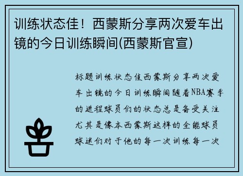 训练状态佳！西蒙斯分享两次爱车出镜的今日训练瞬间(西蒙斯官宣)