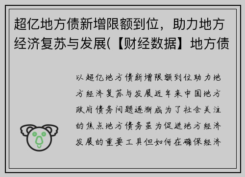 超亿地方债新增限额到位，助力地方经济复苏与发展(【财经数据】地方债发行不到3个月规模已破万亿元)