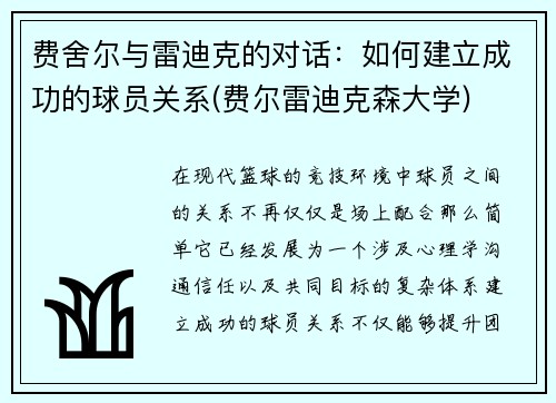 费舍尔与雷迪克的对话：如何建立成功的球员关系(费尔雷迪克森大学)