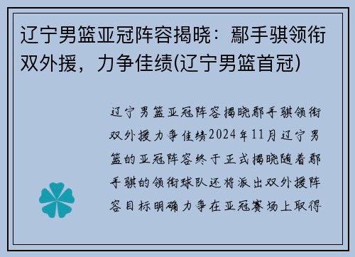 辽宁男篮亚冠阵容揭晓：鄢手骐领衔双外援，力争佳绩(辽宁男篮首冠)