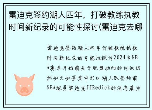 雷迪克签约湖人四年，打破教练执教时间新纪录的可能性探讨(雷迪克去哪个队了)