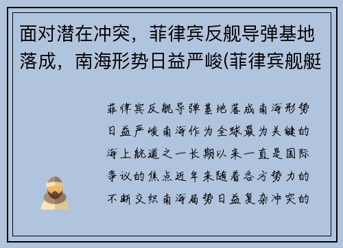 面对潜在冲突，菲律宾反舰导弹基地落成，南海形势日益严峻(菲律宾舰艇搁浅)