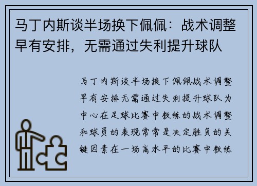 马丁内斯谈半场换下佩佩：战术调整早有安排，无需通过失利提升球队