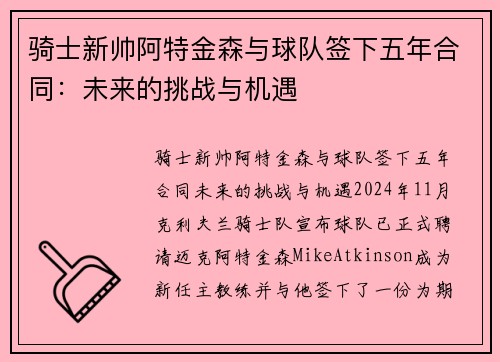 骑士新帅阿特金森与球队签下五年合同：未来的挑战与机遇