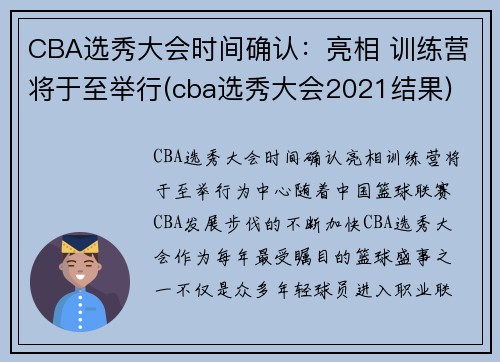 CBA选秀大会时间确认：亮相 训练营将于至举行(cba选秀大会2021结果)