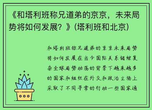 《和塔利班称兄道弟的京京，未来局势将如何发展？》(塔利班和北京)