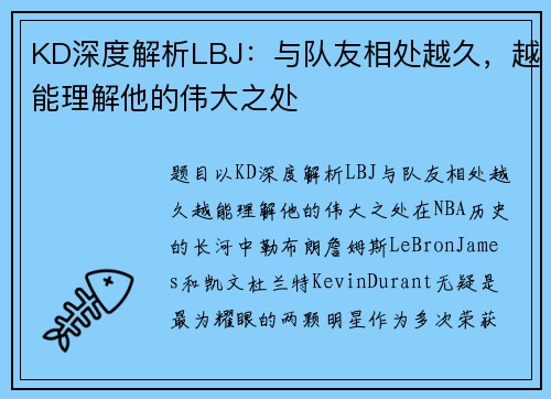 KD深度解析LBJ：与队友相处越久，越能理解他的伟大之处