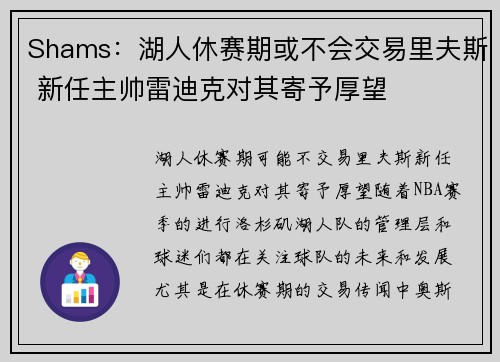 Shams：湖人休赛期或不会交易里夫斯 新任主帅雷迪克对其寄予厚望