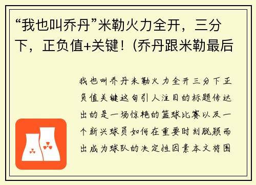 “我也叫乔丹”米勒火力全开，三分下，正负值+关键！(乔丹跟米勒最后一次交手)