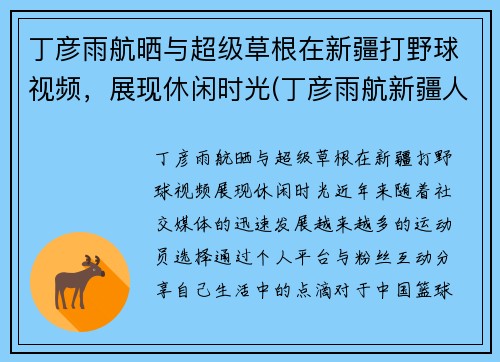 丁彦雨航晒与超级草根在新疆打野球视频，展现休闲时光(丁彦雨航新疆人)