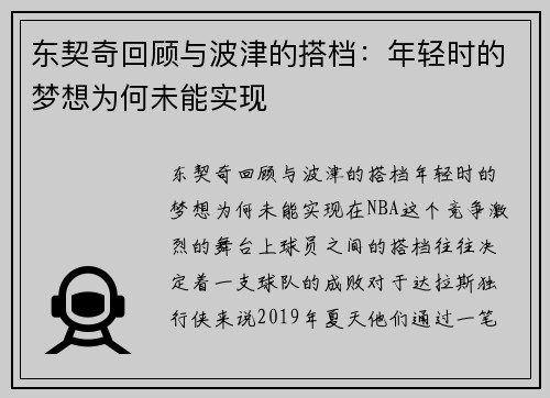 东契奇回顾与波津的搭档：年轻时的梦想为何未能实现