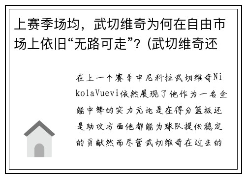 上赛季场均，武切维奇为何在自由市场上依旧“无路可走”？(武切维奇还能涨吗)