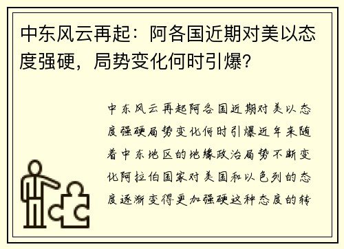 中东风云再起：阿各国近期对美以态度强硬，局势变化何时引爆？