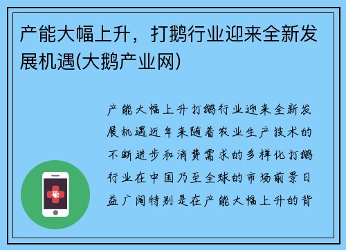 产能大幅上升，打鹅行业迎来全新发展机遇(大鹅产业网)