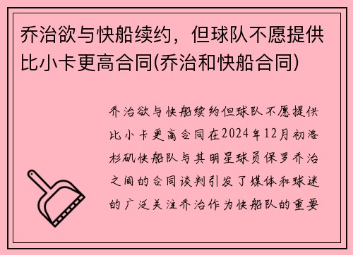 乔治欲与快船续约，但球队不愿提供比小卡更高合同(乔治和快船合同)