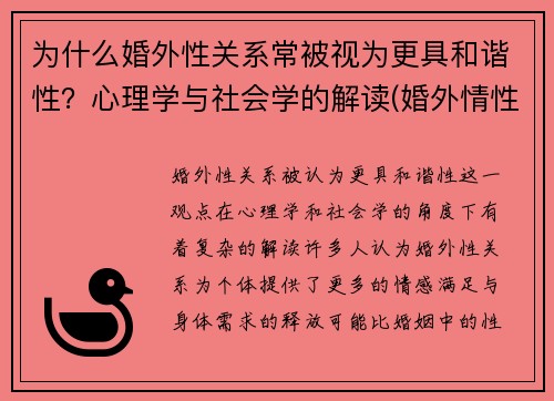 为什么婚外性关系常被视为更具和谐性？心理学与社会学的解读(婚外情性生活非常和谐能轻易分开吗)