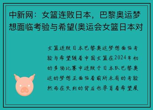 中新网：女篮连败日本，巴黎奥运梦想面临考验与希望(奥运会女篮日本对法国)