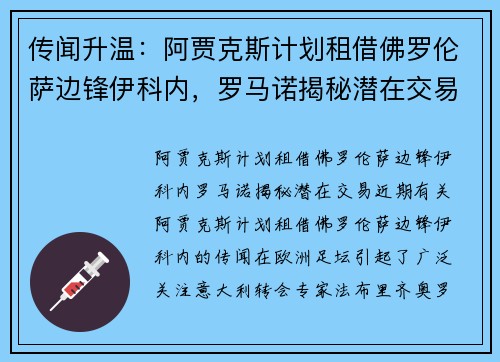 传闻升温：阿贾克斯计划租借佛罗伦萨边锋伊科内，罗马诺揭秘潜在交易