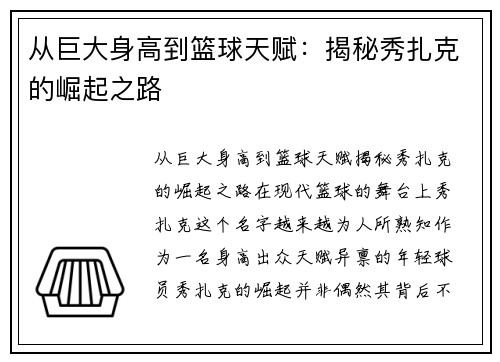 从巨大身高到篮球天赋：揭秘秀扎克的崛起之路