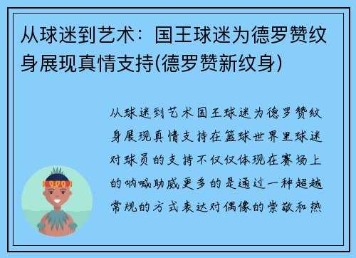 从球迷到艺术：国王球迷为德罗赞纹身展现真情支持(德罗赞新纹身)