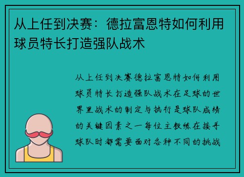 从上任到决赛：德拉富恩特如何利用球员特长打造强队战术