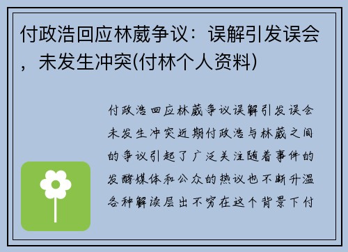 付政浩回应林葳争议：误解引发误会，未发生冲突(付林个人资料)