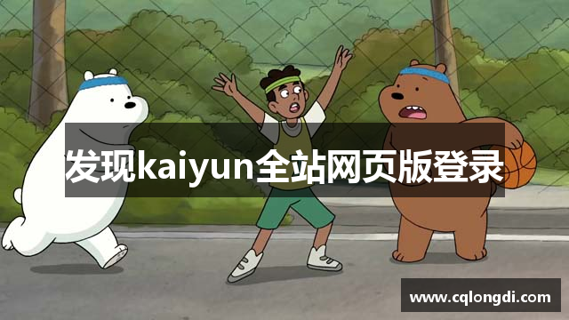 发现kaiyun全站网页版登录